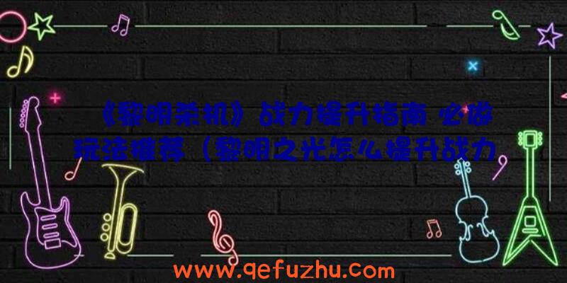 《黎明杀机》战力提升指南